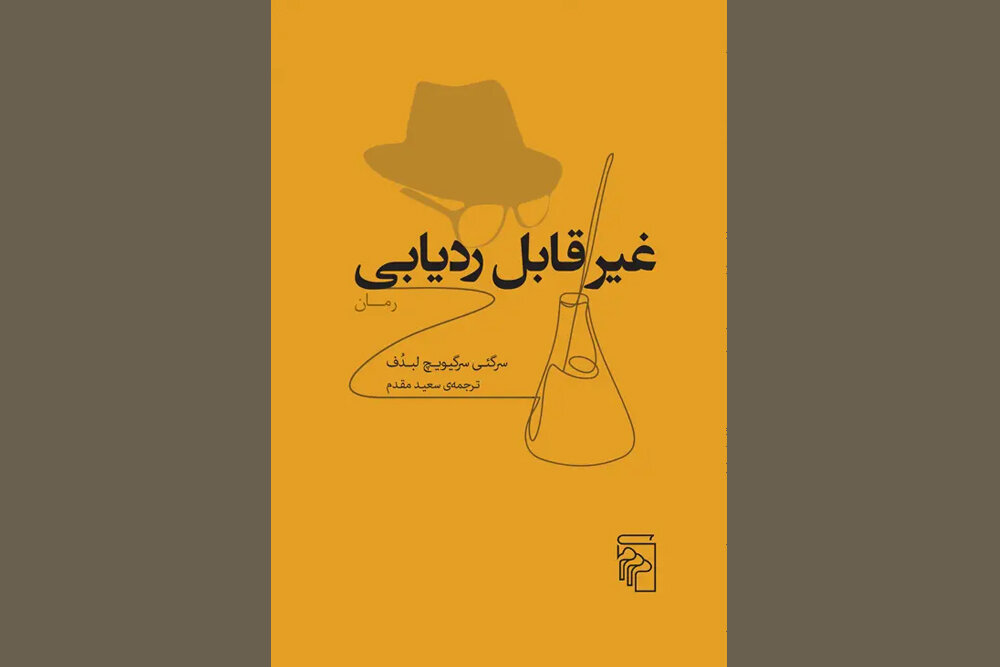 روسيه،لبدف،رمان،سرگئي،رديابي،مخفي،قتل،ترجمه