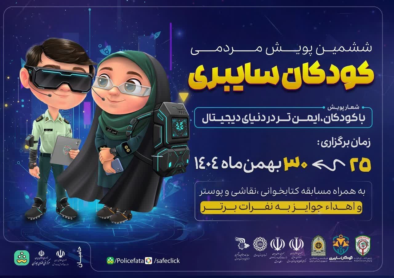 شعار،كودكان،مجازي،روز،پويش،فضاي،پليس،ايمن،اردبيل،نوجوانان،دنياي