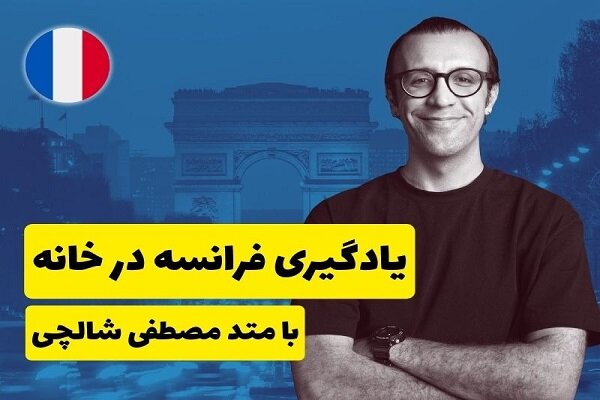 زمان،فرانسه،متد،كلاس،آموزشي،خصوصي،آموزش،الماس،مسير،زبان،دوره ...