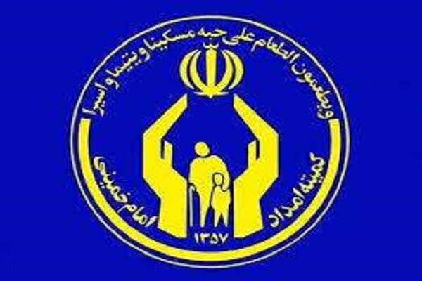 امداد،اهداف،كميته،فرهنگ،محرومان،توانمندسازي