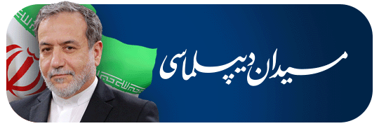 میدان دیپلماسی