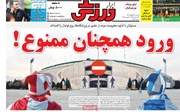 روزنامه‌های ورزشی دوشنبه ۲۷ بهمن ۱۴۰۴