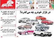 صفحه نخست روزنامه‌های آذربایجان شرقی ۲۷ بهمن ۱۴۰۴