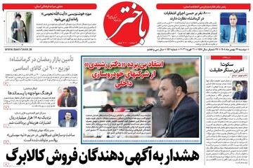 صفحه اول روزنامه‌های کرمانشاه دوشنبه ۲۷ بهمن ماه