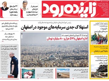 صفحه اول روزنامه های اصفهان دوشنبه ۲۷بهمن ماه