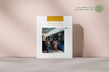 رونمایی از «راهنمای BRT استاندارد» در کنفرانس حمل‌ونقل و ترافیک