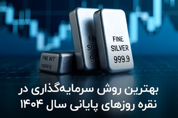 بهترین روش سرمایه گذاری در نقره روزهای پایانی سال ۱۴۰۴