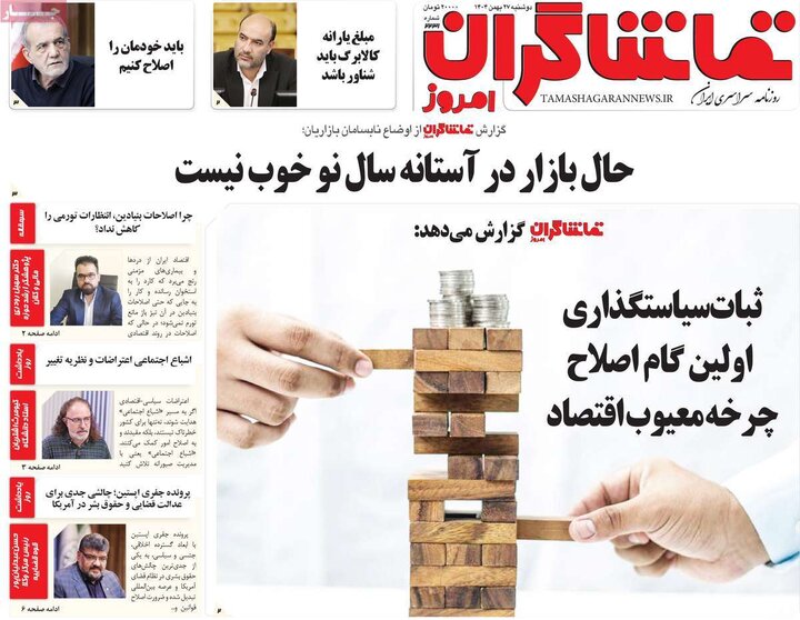 روزنامه‌های صبح دوشنبه ۲۷ بهمن