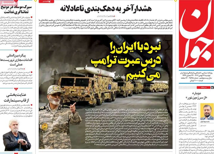 روزنامه‌های صبح دوشنبه ۲۷ بهمن