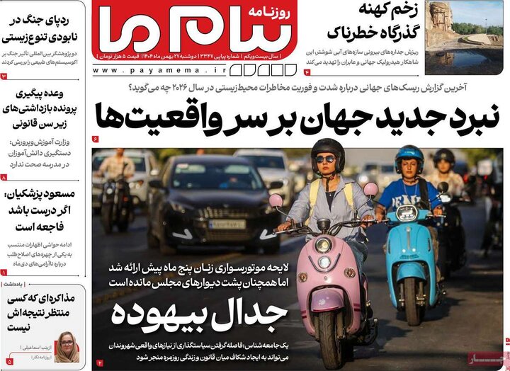 روزنامه‌های صبح دوشنبه ۲۷ بهمن