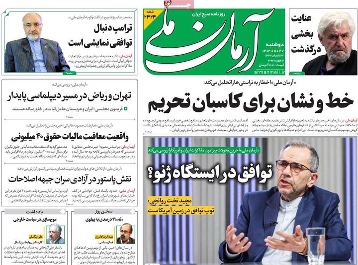 روزنامه‌های صبح دوشنبه ۲۷ بهمن