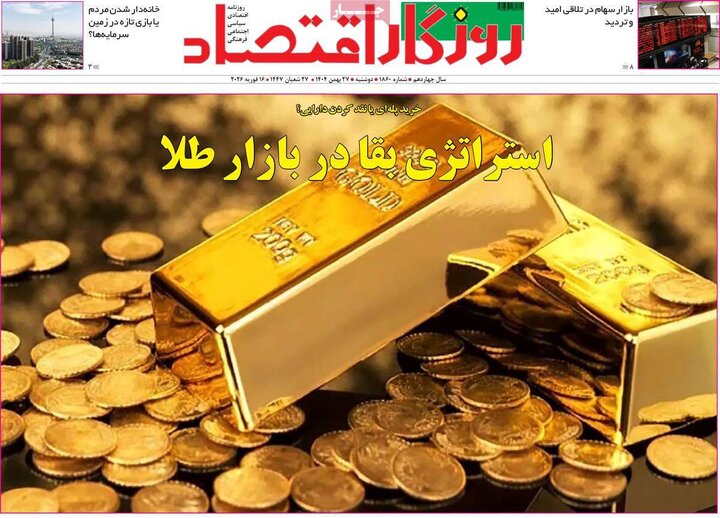روزنامه‌های اقتصادی دوشنبه ۲۷ بهمن