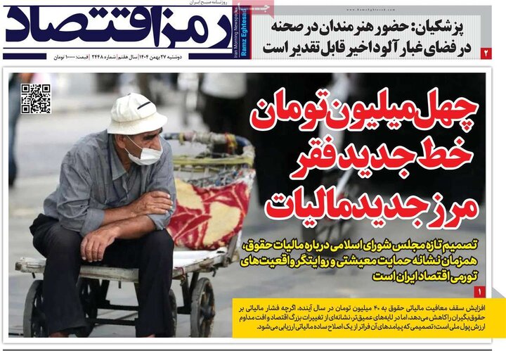 روزنامه‌های اقتصادی دوشنبه ۲۷ بهمن