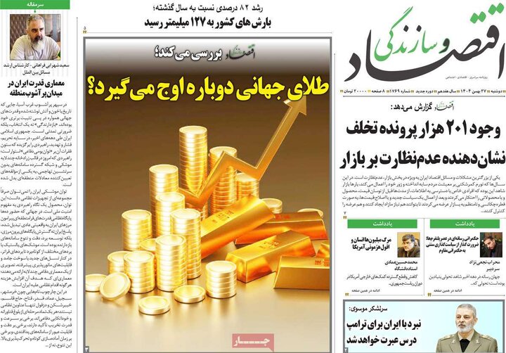 روزنامه‌های اقتصادی دوشنبه ۲۷ بهمن