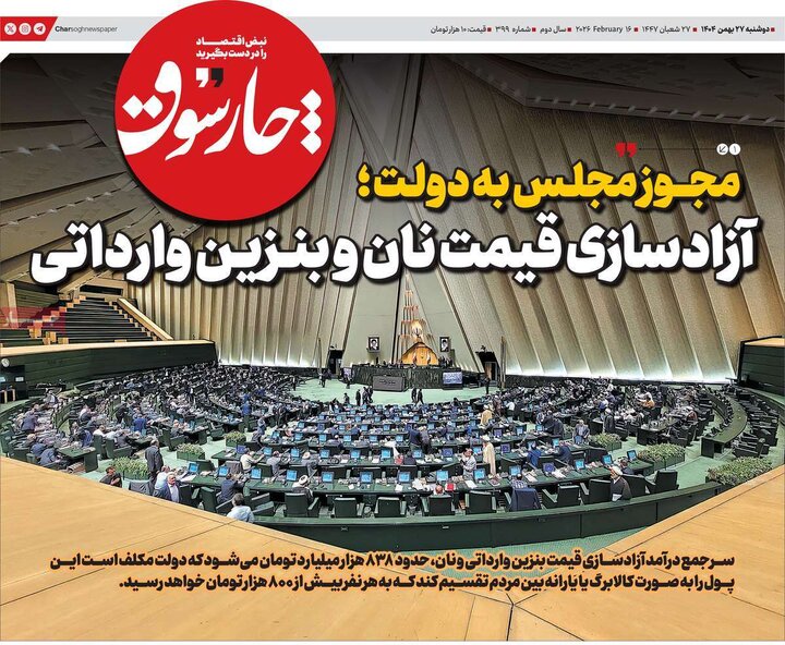 روزنامه‌های اقتصادی دوشنبه ۲۷ بهمن