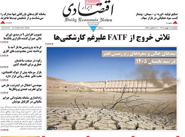 روزنامه‌های اقتصادی دوشنبه ۲۷ بهمن