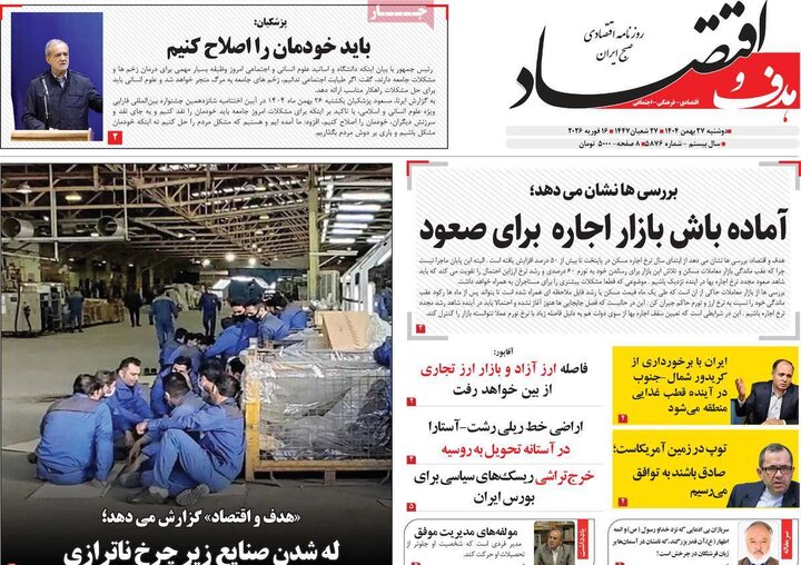 روزنامه‌های اقتصادی دوشنبه ۲۷ بهمن