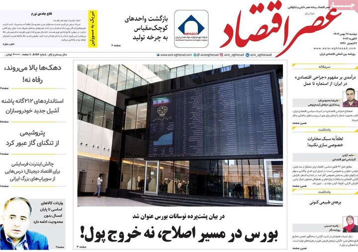 روزنامه‌های اقتصادی دوشنبه ۲۷ بهمن