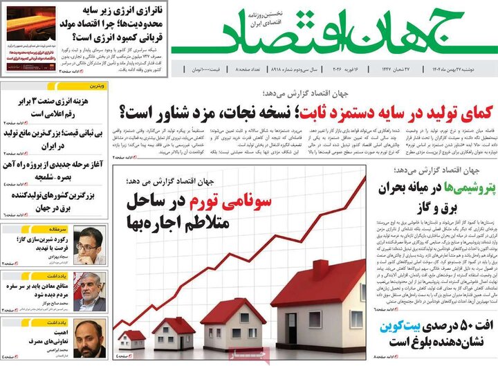 روزنامه‌های اقتصادی دوشنبه ۲۷ بهمن