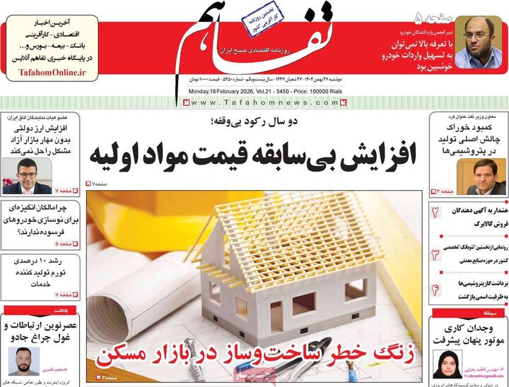 روزنامه‌های اقتصادی دوشنبه ۲۷ بهمن
