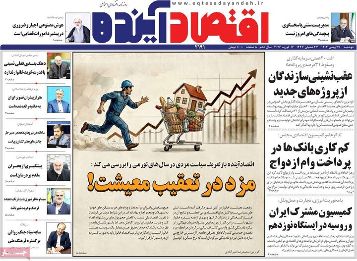 روزنامه‌های اقتصادی دوشنبه ۲۷ بهمن