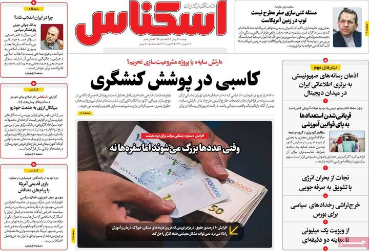 روزنامه‌های اقتصادی دوشنبه ۲۷ بهمن