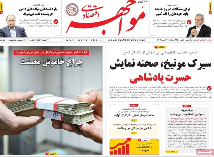 روزنامه‌های اقتصادی دوشنبه ۲۷ بهمن