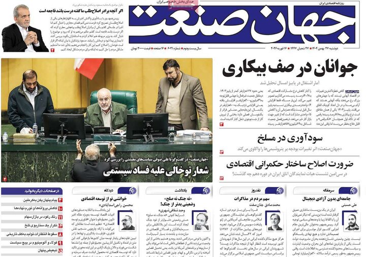 روزنامه‌های اقتصادی دوشنبه ۲۷ بهمن