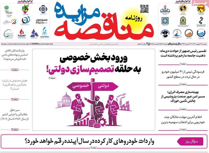 روزنامه‌های اقتصادی دوشنبه ۲۷ بهمن