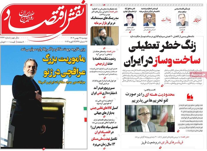 روزنامه‌های اقتصادی دوشنبه ۲۷ بهمن