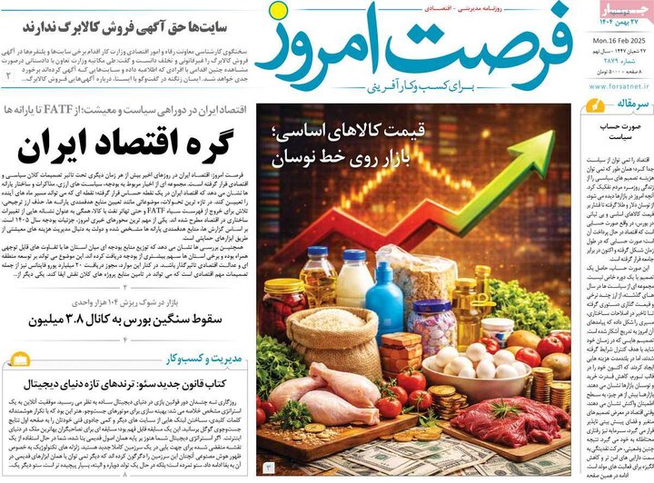 روزنامه‌های اقتصادی دوشنبه ۲۷ بهمن