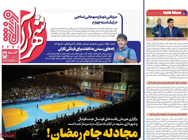 روزنامه‌های ورزشی دوشنبه ۲۷ بهمن
