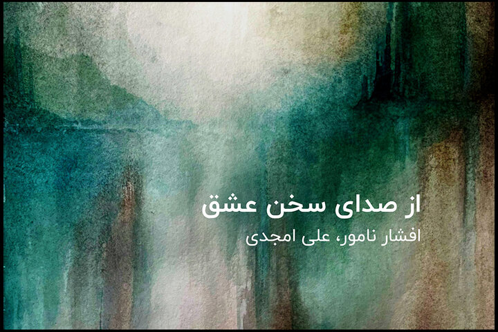 «از صدای سخن عشق» چیزی شنیده‌اید؟؛ آهنگسازان توضیح می‌دهند