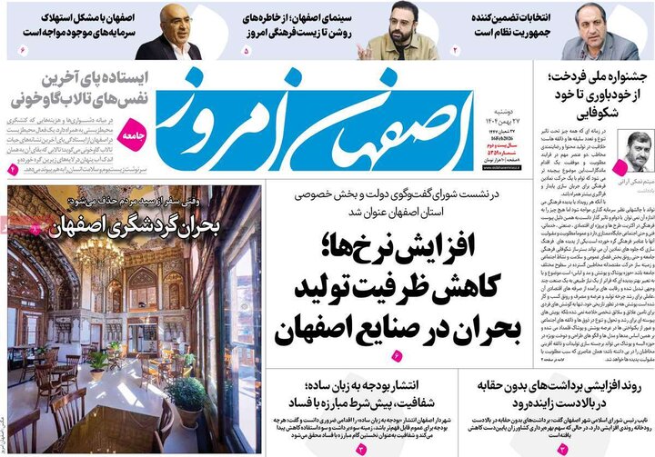 روزنامه های اصفهان