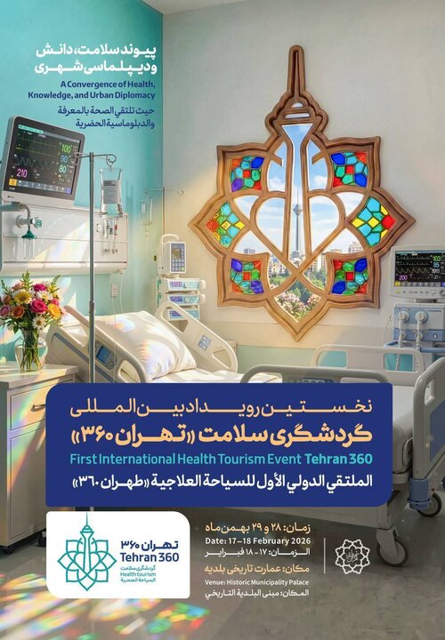 برگزاری نخستین رویداد بینالمللی گردشگری سلامت «تهران ۳۶۰»