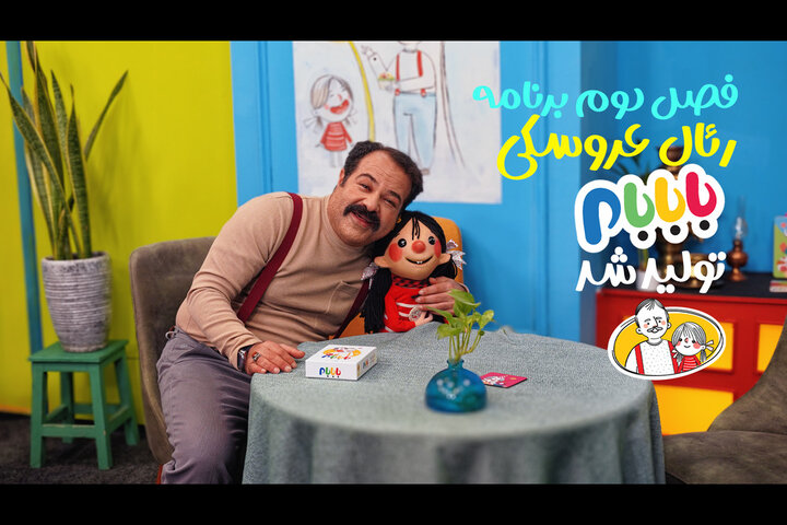 فصل دوم برنامه رئال عروسکی «بابابام» تولید شد؛ پخش به زودی فصل دوم برنامه رئال عروسکی «بابابام» تولید شد؛ پخش به زودی