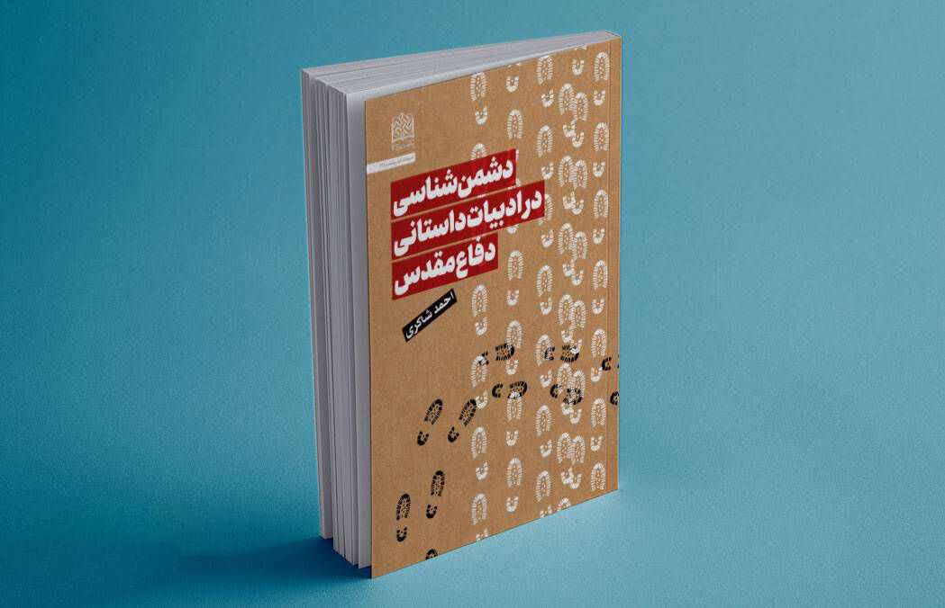 ادبيات،داستاني،دشمن،مقدس،دفاع