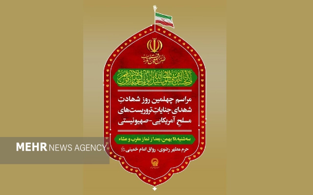 مراسم اربعین شهدای حوادث دی ماه در حرم رضوی برگزار می شود