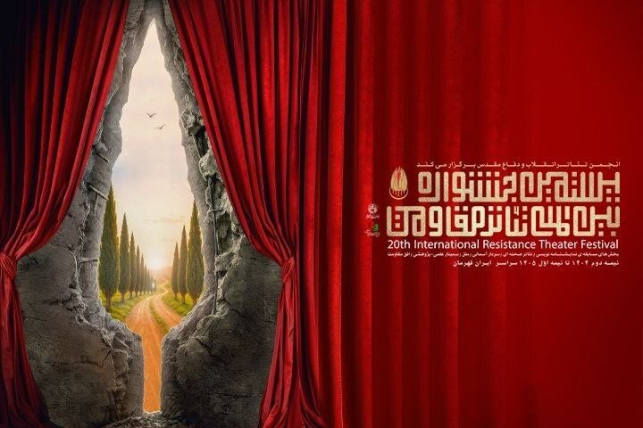 تئاتر،جشنواره،مقاومت،جاودان،بيستمين