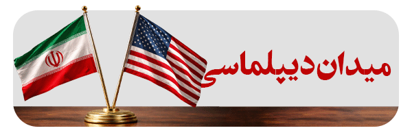 میدان دیپلماسی