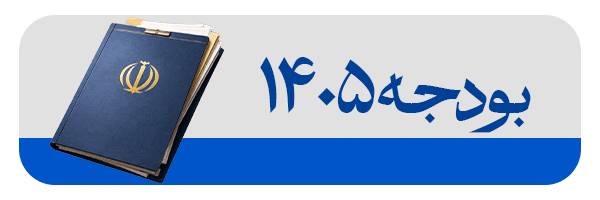 بودجه 1405
