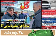 روزنامه‌های ورزشی سه‌شنبه ۲۸ بهمن ۱۴۰۴