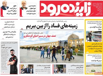 صفحه اول روزنامه های اصفهان سه‌شنبه ۲۸ بهمن ماه