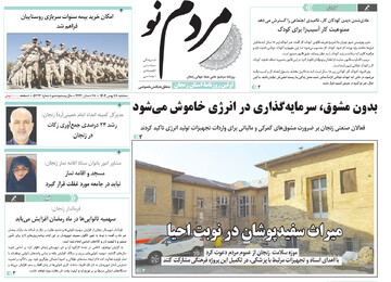 صفحه اول روزنامه های زنجان ۲۸ بهمن ۱۴۰۴