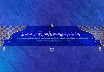 چگونه یک عادت بد را ترک کنیم؟/عالی‌ترین مصداق «کمک‌گرفتن از صبر»