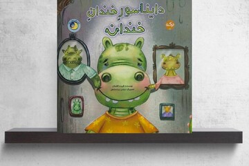 تولد یک لبخند متفاوت در ادبیات کودک؛ «دایناسور خندان‌خندان» منتشر شد