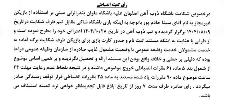 رای دیدار ذوب آهن و ملوان صادر شد