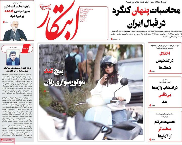 روزنامه های صبح 28 بهمن