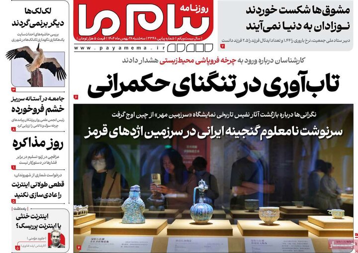 روزنامه های صبح 28 بهمن