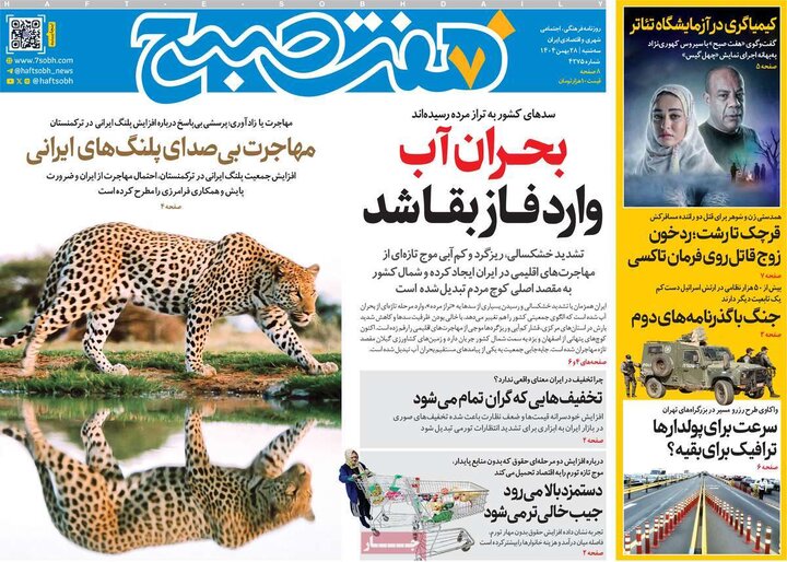 روزنامه های صبح 28 بهمن